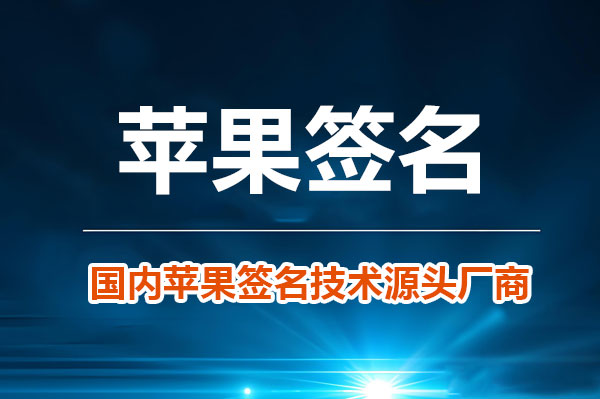 企业签名IPA文件实战从打包到安装的完整链条